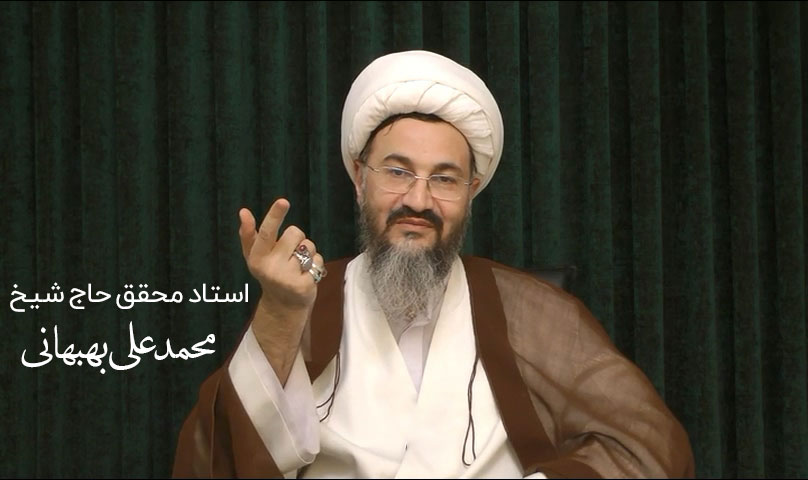 استاد محقق محمدعلی بهبهانی